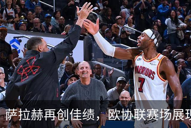 萨拉赫再创佳绩，欧协联赛场展现统治力